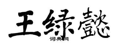 翁闓運王綠懿楷書個性簽名怎么寫