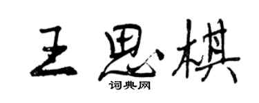 曾慶福王思棋行書個性簽名怎么寫