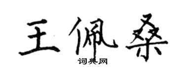 何伯昌王佩桑楷書個性簽名怎么寫