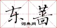 黃華生東薔楷書怎么寫