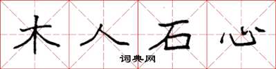 袁強木人石心楷書怎么寫