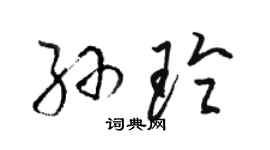 駱恆光孫玲草書個性簽名怎么寫