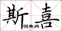 丁謙斯喜楷書怎么寫