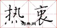 黃華生熱衷楷書怎么寫