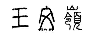 曾慶福王文嶺篆書個性簽名怎么寫