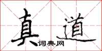 侯登峰真道楷書怎么寫