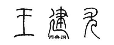 陳墨王建尤篆書個性簽名怎么寫