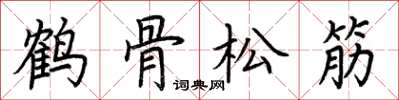 荊霄鵬鶴骨松筋楷書怎么寫