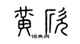 曾慶福黃欣篆書個性簽名怎么寫