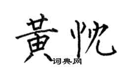 何伯昌黃忱楷書個性簽名怎么寫