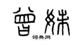 曾慶福曾妹篆書個性簽名怎么寫