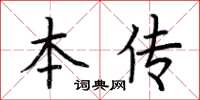 荊霄鵬本傳楷書怎么寫