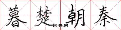 侯登峰暮楚朝秦楷書怎么寫