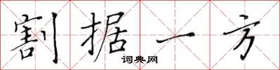 黃華生割據一方楷書怎么寫