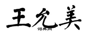 翁闓運王允美楷書個性簽名怎么寫