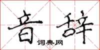 侯登峰音辭楷書怎么寫