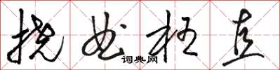 駱恆光撓曲枉直草書怎么寫