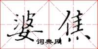 黃華生婆焦楷書怎么寫