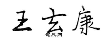 曾慶福王玄康行書個性簽名怎么寫