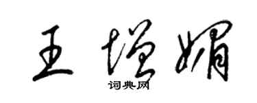 梁錦英王增媚草書個性簽名怎么寫