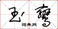 王冬齡玉鸞草書怎么寫