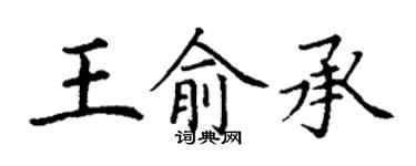 丁謙王俞承楷書個性簽名怎么寫