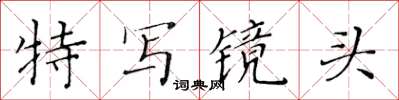 黃華生特寫鏡頭楷書怎么寫