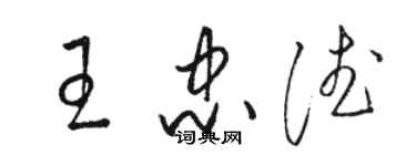 駱恆光王忠德草書個性簽名怎么寫