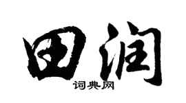 胡問遂田潤行書個性簽名怎么寫