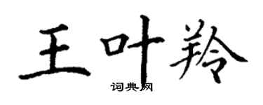 丁謙王葉羚楷書個性簽名怎么寫