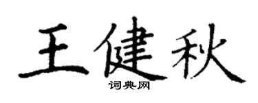 丁謙王健秋楷書個性簽名怎么寫