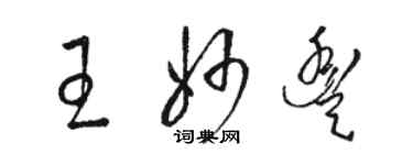 駱恆光王妙豐草書個性簽名怎么寫