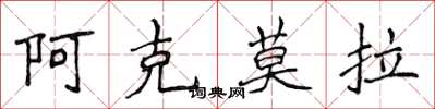 侯登峰阿克莫拉楷書怎么寫