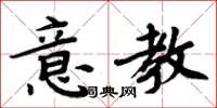 周炳元意教楷書怎么寫