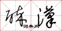 王冬齡醉漢草書怎么寫