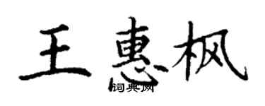 丁謙王惠楓楷書個性簽名怎么寫
