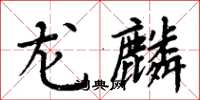 周炳元龍麟楷書怎么寫