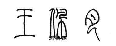 陳墨王佩月篆書個性簽名怎么寫