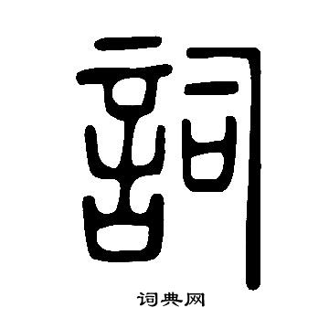 說文解字寫的詞