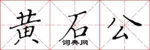 黃華生黃石公楷書怎么寫