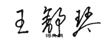 駱恆光王舒琴草書個性簽名怎么寫