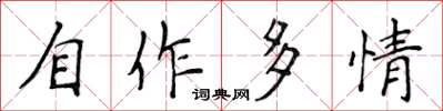 侯登峰自作多情楷書怎么寫