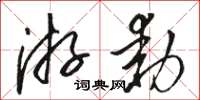 駱恆光遊動草書怎么寫