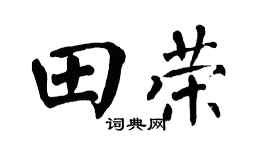 翁闓運田榮楷書個性簽名怎么寫