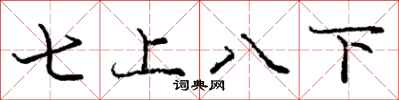 龐中華七上八下行書怎么寫