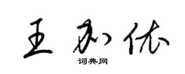 梁錦英王加依草書個性簽名怎么寫