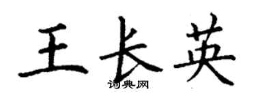 丁謙王長英楷書個性簽名怎么寫