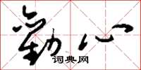 劉少英勸心草書怎么寫
