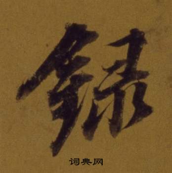 董其昌論書並書杜甫詩卷中錄的寫法