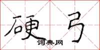 侯登峰硬弓楷書怎么寫